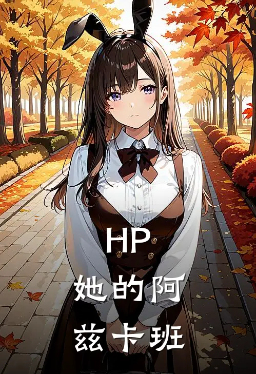 HP：她的阿兹卡班(莫瑞邓布利多)全本免费小说_新热门小说HP：她的阿兹卡班莫瑞邓布利多