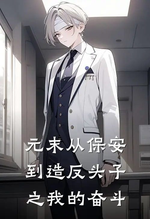 元末从保安到造反头子之我的奋斗