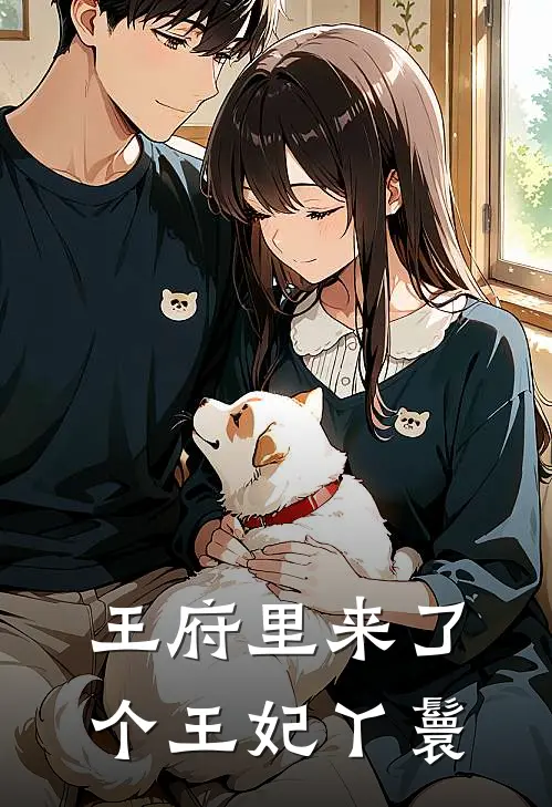 王府里来了个王妃丫鬟