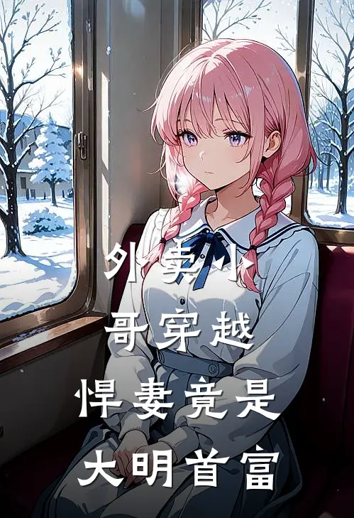 外卖小哥穿越，悍妻竟是大明首富(李默福伯)新热门小说_免费完结小说外卖小哥穿越，悍妻竟是大明首富(李默福伯)