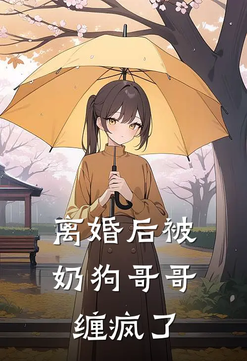 离婚后被奶狗哥哥缠疯了