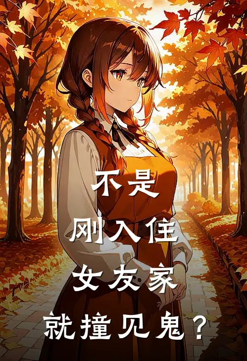 不是，刚入住女友家，就撞见鬼？