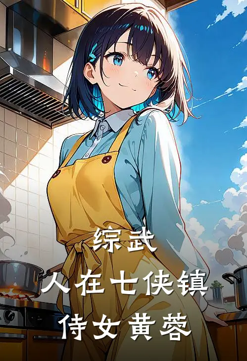 综武：人在七侠镇，侍女黄蓉李长安陆小凤全文免费阅读无弹窗大结局_(综武：人在七侠镇，侍女黄蓉)李长安陆小凤最新章节列表笔趣阁（综武：人在七侠镇，侍女黄蓉）