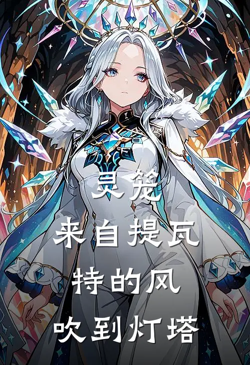 灵笼：来自提瓦特的风，吹到灯塔