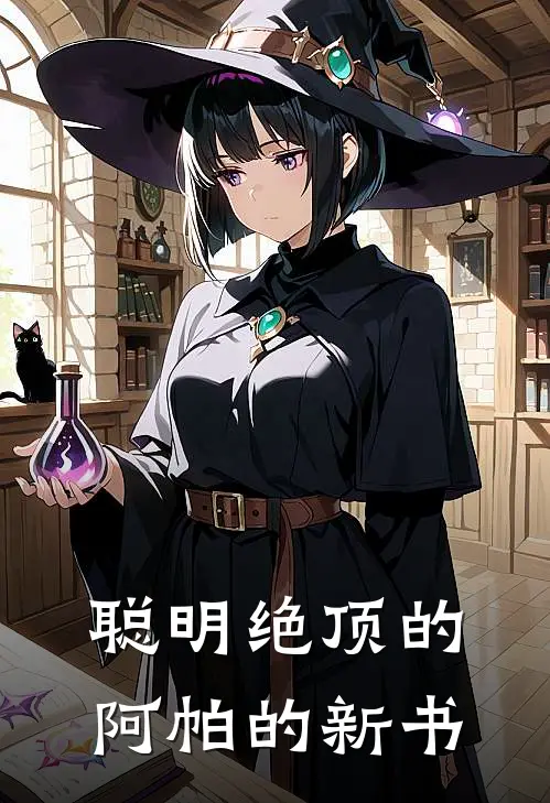 聪明绝顶的阿帕的新书(陆则沈辞)全本免费完结小说_小说完结免费聪明绝顶的阿帕的新书陆则沈辞