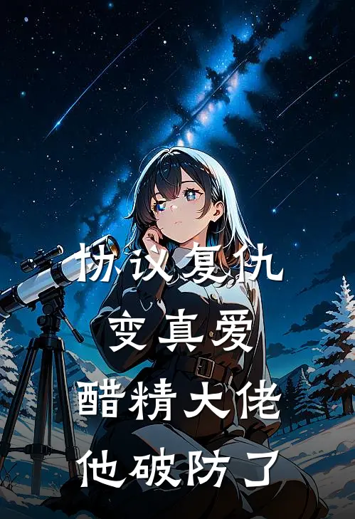 协议复仇变真爱，醋精大佬他破防了(沈清芷温景行)推荐小说_协议复仇变真爱，醋精大佬他破防了(沈清芷温景行)全文免费阅读大结局