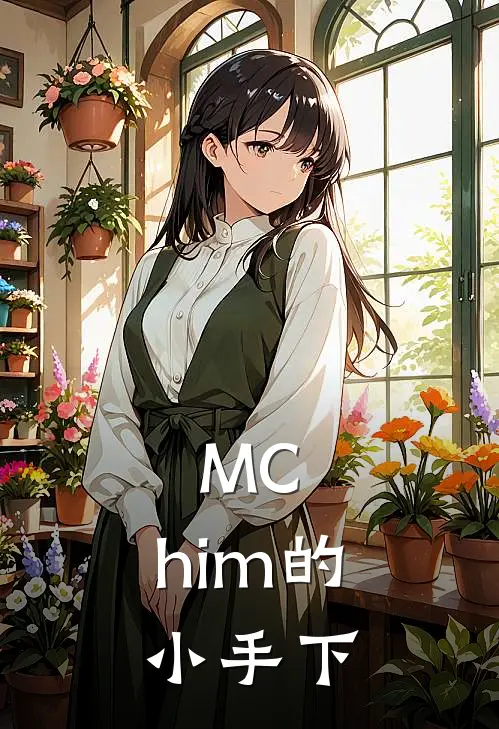 MC：him的小手下紫硝森瑞拉最新完结小说推荐_在线免费小说MC：him的小手下(紫硝森瑞拉)