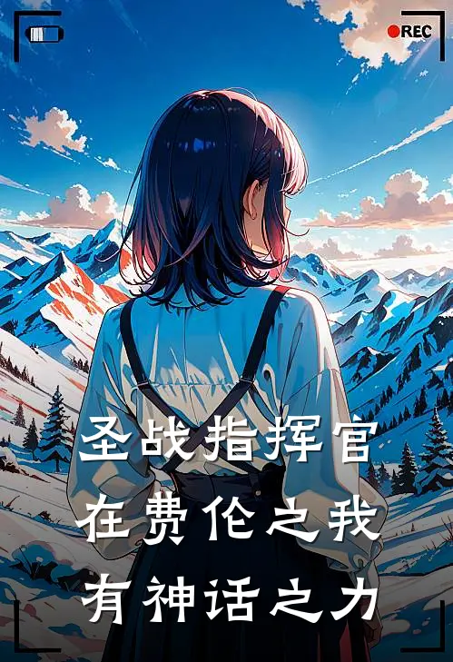 《圣战指挥官在费伦之我有神话之力》泰利莱拉娜全本阅读_(泰利莱拉娜)全集阅读