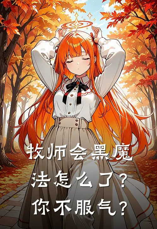 牧师会黑魔法怎么了？你不服气？(恩佐莉莎)完整版免费小说_最热门小说牧师会黑魔法怎么了？你不服气？(恩佐莉莎)