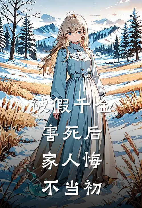 被假千金害死后，家人悔不当初(夏琳琳宋兆正)免费小说全本阅读_最新章节列表被假千金害死后，家人悔不当初(夏琳琳宋兆正)