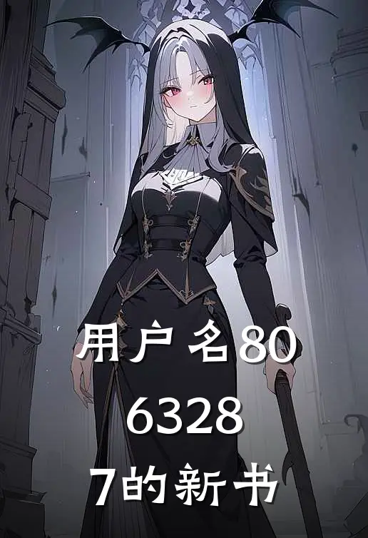 用户名8063287的新书陈砚李梅完结版小说_最新章节列表用户名8063287的新书(陈砚李梅)