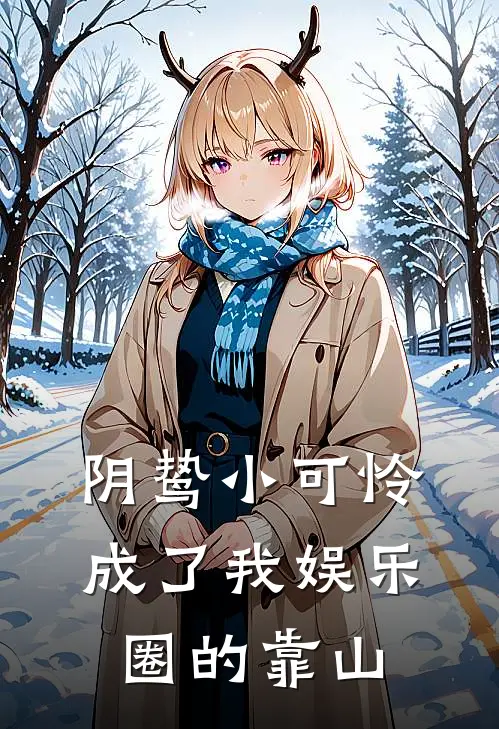 阴鸷小可怜，成了我娱乐圈的靠山(季来之陆安安)免费阅读全文_免费完结版小说阴鸷小可怜，成了我娱乐圈的靠山季来之陆安安