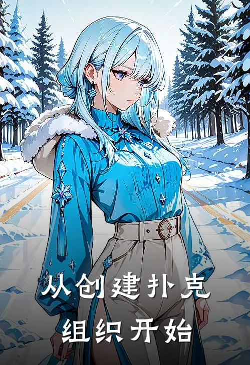 从创建扑克组织开始周云徐天全本完结小说_最新章节列表从创建扑克组织开始(周云徐天)