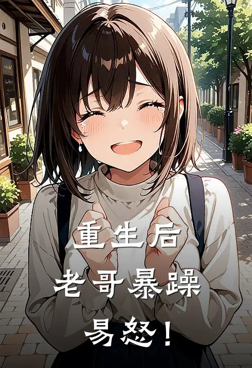 重生后，老哥暴躁易怒！(杨清清黄山河)小说免费在线阅读_重生后，老哥暴躁易怒！(杨清清黄山河)大结局阅读