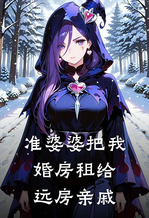 准婆婆把我婚房租给远房亲戚