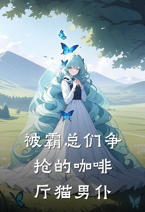 被霸总们争抢的咖啡厅猫男仆苏晓楠伊阔最新小说推荐_最新好看小说被霸总们争抢的咖啡厅猫男仆苏晓楠伊阔