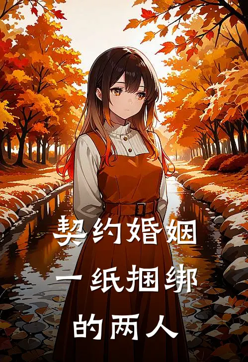 契约婚姻，一纸捆绑的两人温糯林政温热门小说排行_免费小说契约婚姻，一纸捆绑的两人温糯林政温