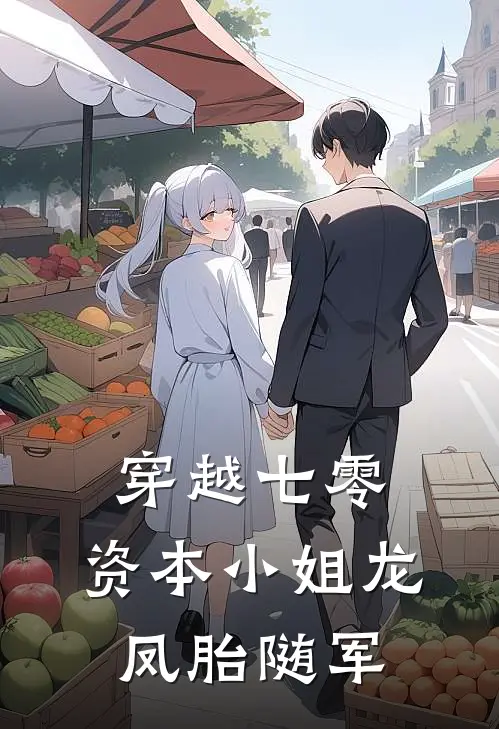 穿越七零，资本小姐龙凤胎随军姜瑶柳玉芬新热门小说_免费阅读全文穿越七零，资本小姐龙凤胎随军姜瑶柳玉芬