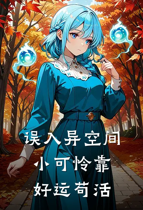 误入异空间小可怜靠好运苟活蔡晓白风生最新好看小说推荐_完本小说免费误入异空间小可怜靠好运苟活(蔡晓白风生)