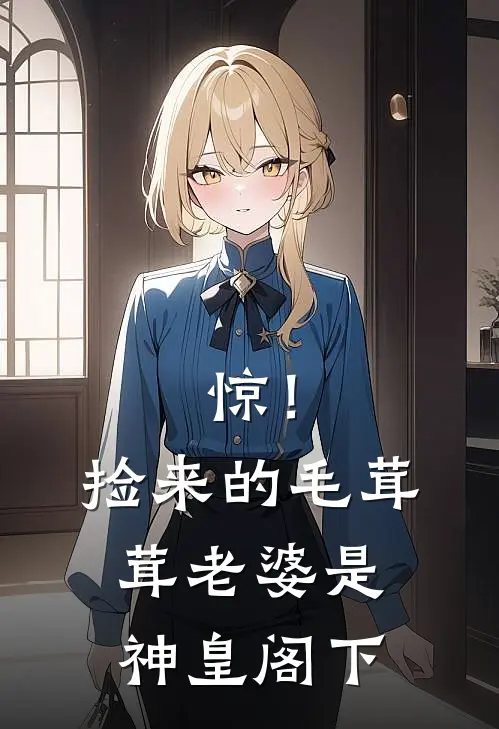 惊！捡来的毛茸茸老婆是神皇阁下