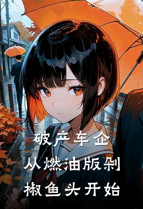 破产车企：从燃油版剁椒鱼头开始(刘圣帝陈青黛)全本完结小说_完整版免费全文阅读破产车企：从燃油版剁椒鱼头开始(刘圣帝陈青黛)