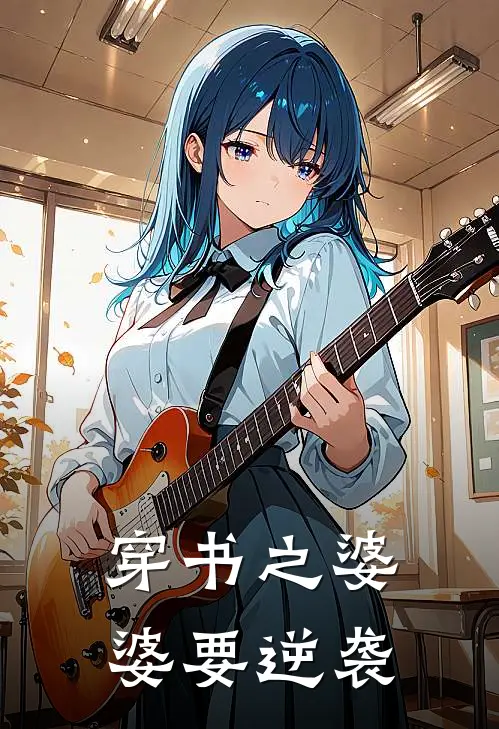 穿书之婆婆要逆袭