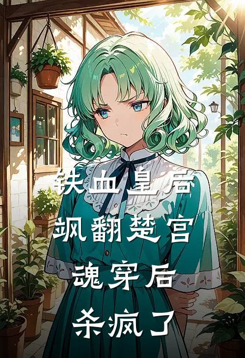 楚墨郑袖芷(铁血皇后飒翻楚宫：魂穿后杀疯了)全章节在线阅读_(铁血皇后飒翻楚宫：魂穿后杀疯了)全本在线阅读