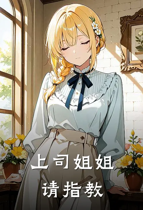 上司姐姐请指教林凡陈默热门小说排行_免费小说上司姐姐请指教林凡陈默