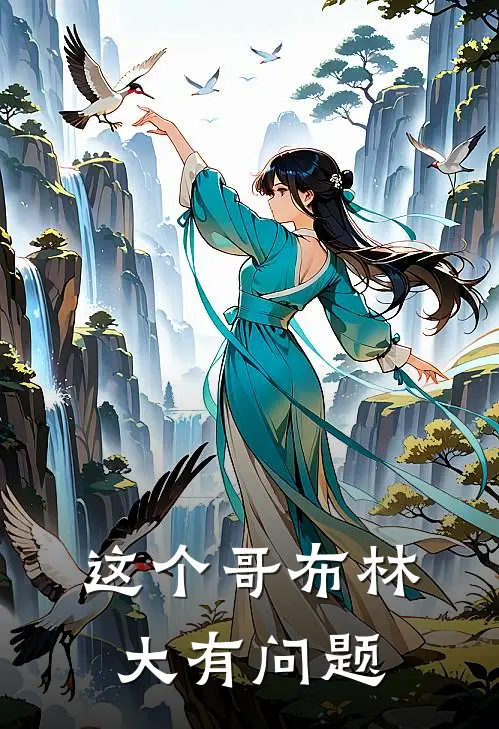 这个哥布林大有问题(哥布林罗林)全本免费小说阅读_全文免费阅读这个哥布林大有问题哥布林罗林