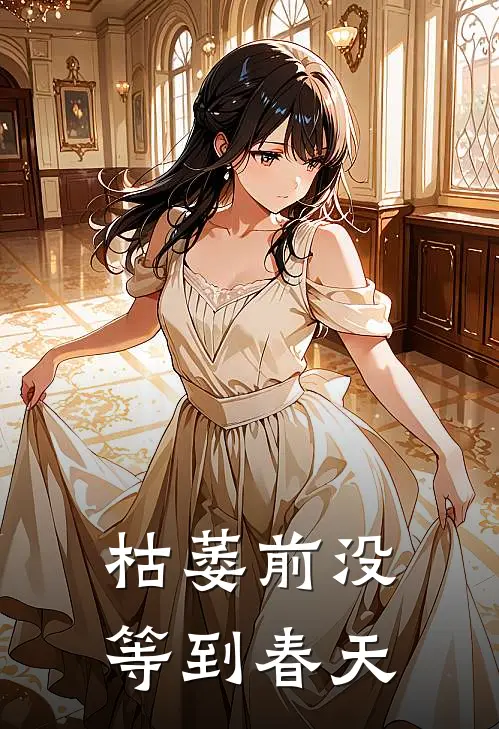 枯萎前没等到春天乔言心乔璐莹最新好看小说_最新完本小说枯萎前没等到春天乔言心乔璐莹