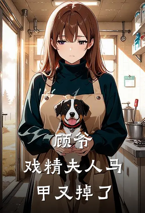 顾爷，戏精夫人马甲又掉了洛蕴亚瑟免费小说大全_小说推荐完本顾爷，戏精夫人马甲又掉了(洛蕴亚瑟)