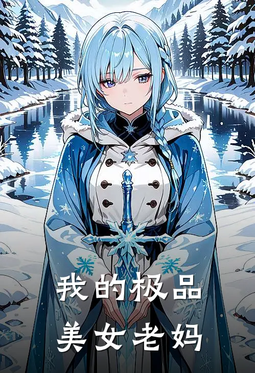 我的极品美女老妈(文萱思萱)网络热门小说_最新章节列表我的极品美女老妈(文萱思萱)