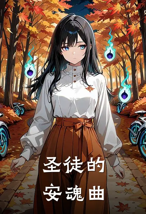 圣徒的安魂曲阿拉里克塞隆免费小说_完本免费小说圣徒的安魂曲阿拉里克塞隆