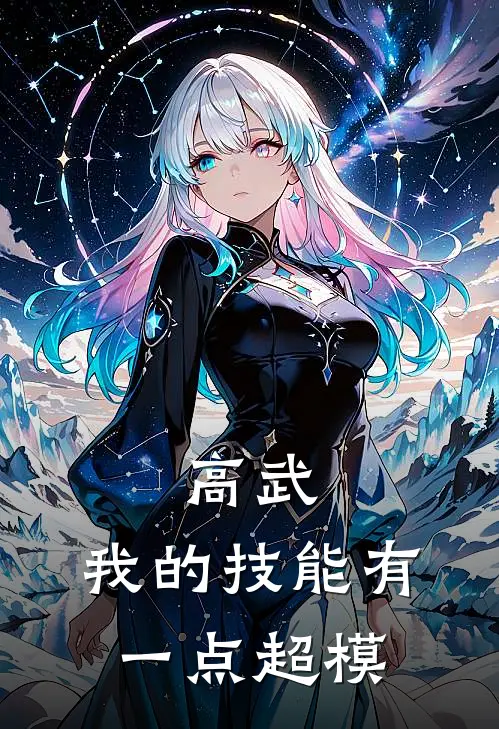 高武：我的技能有一点超模王凡李娟完整版免费小说_热门网络小说推荐高武：我的技能有一点超模(王凡李娟)