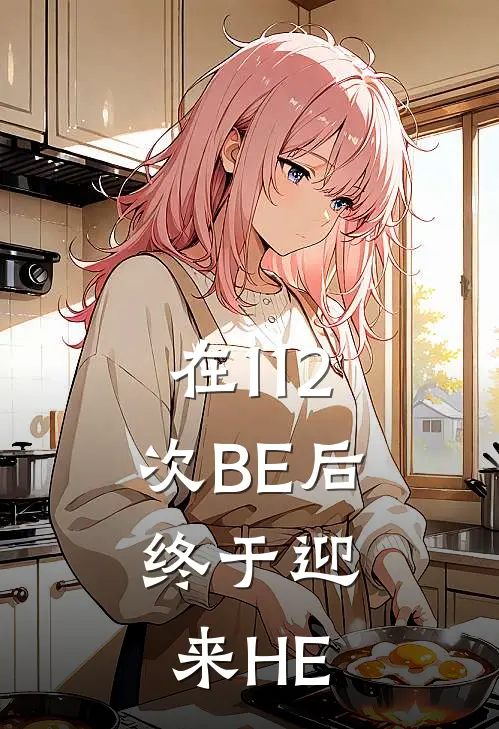 在112次BE后，终于迎来HE(温九昭季迟夜)最新完结小说推荐_热门小说排行榜在112次BE后，终于迎来HE温九昭季迟夜