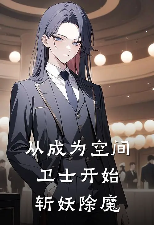 赵石蔡林《从成为空间卫士开始斩妖除魔》完整版在线阅读_赵石蔡林完整版在线阅读