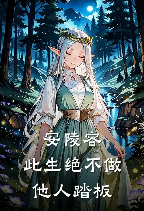 安陵容：此生绝不做他人踏板（安陵容安比槐）全文免费阅读无弹窗大结局_（安陵容：此生绝不做他人踏板全文免费阅读无弹窗）安陵容安比槐最新章节列表_笔趣阁（安陵容：此生绝不做他人踏板）