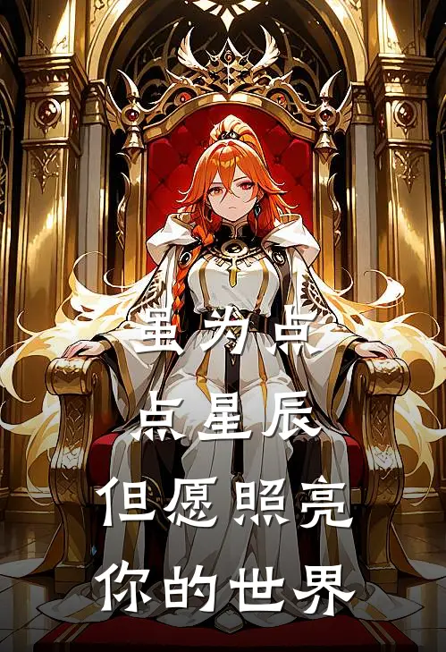 虽为点点星辰，但愿照亮你的世界