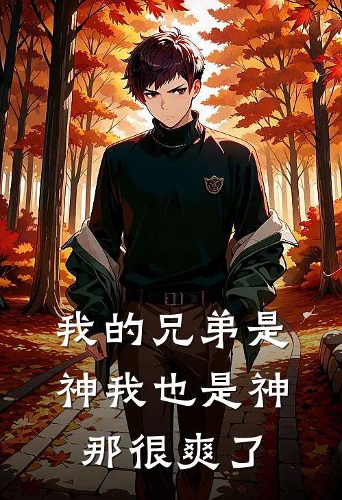 我的兄弟是神我也是神那很爽了(李遂安宋世昭)完结的热门小说_全本免费完结小说我的兄弟是神我也是神那很爽了(李遂安宋世昭)