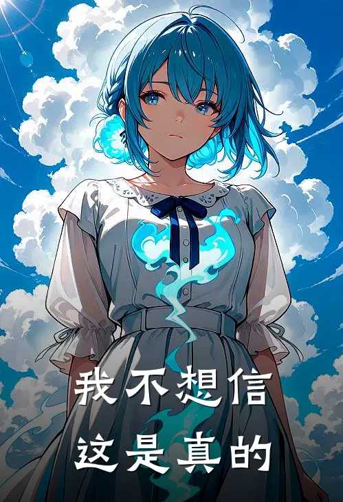 我不想信这是真的陈妄磊子好看的小说推荐完结_在哪看免费小说我不想信这是真的陈妄磊子