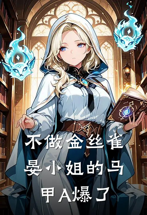 不做金丝雀，晏小姐的马甲A爆了晏清周承宇完结好看小说_无弹窗全文免费阅读不做金丝雀，晏小姐的马甲A爆了(晏清周承宇)