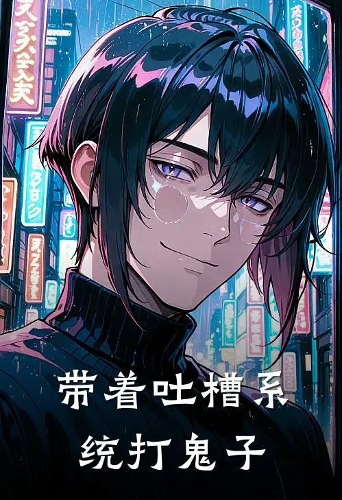 带着吐槽系统打鬼子(光头耿张三)完结小说推荐_免费小说带着吐槽系统打鬼子(光头耿张三)