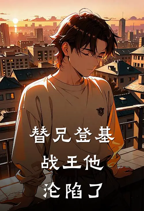 替兄登基，战王他沦陷了