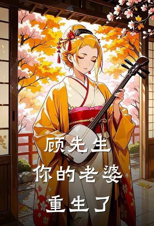 顾先生，你的老婆重生了林晚顾衍琛已完结小说_最新章节列表顾先生，你的老婆重生了(林晚顾衍琛)