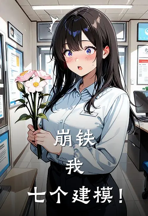 崩铁，我，七个建模！