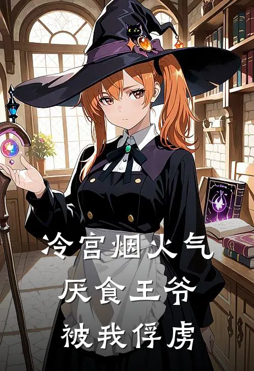 冷宫烟火气：厌食王爷被我俘虏(苏晚棠萧景珩)热门小说_完结版小说全文免费阅读冷宫烟火气：厌食王爷被我俘虏(苏晚棠萧景珩)