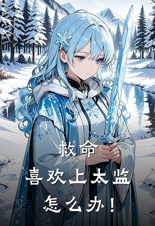 救命，喜欢上太监怎么办！