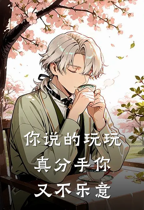 你说的玩玩，真分手你又不乐意