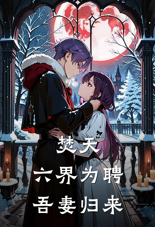 焚天：六界为聘，吾妻归来(林玄策林浩宇)完本小说_热门的小说焚天：六界为聘，吾妻归来林玄策林浩宇