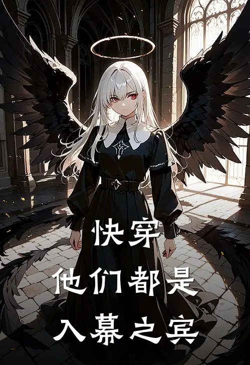 快穿：他们都是入幕之宾盛樱陆远舟热门小说排行_免费阅读全文快穿：他们都是入幕之宾(盛樱陆远舟)